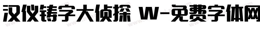 汉仪铸字大侦探 W字体转换